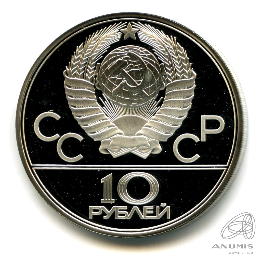 10 рублей 1979 ЛМД «Сильнее: Бокс 1979 ЛМД. В капсуле». СССР. Лот №887 ...
