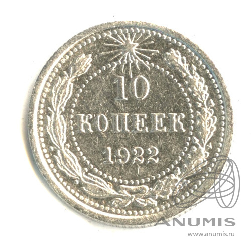 10 копеек 1922. 5 Копеек 1923.