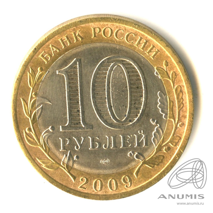 10 рублей 2009 СПМД — Великий Новгород (IX в.)
