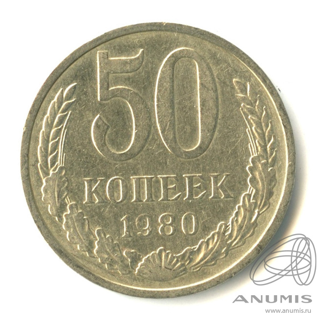 50 копеек 1980