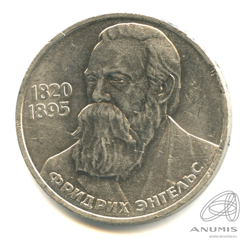 1 рубль 1985 — 165 лет со дня рождения Энгельса