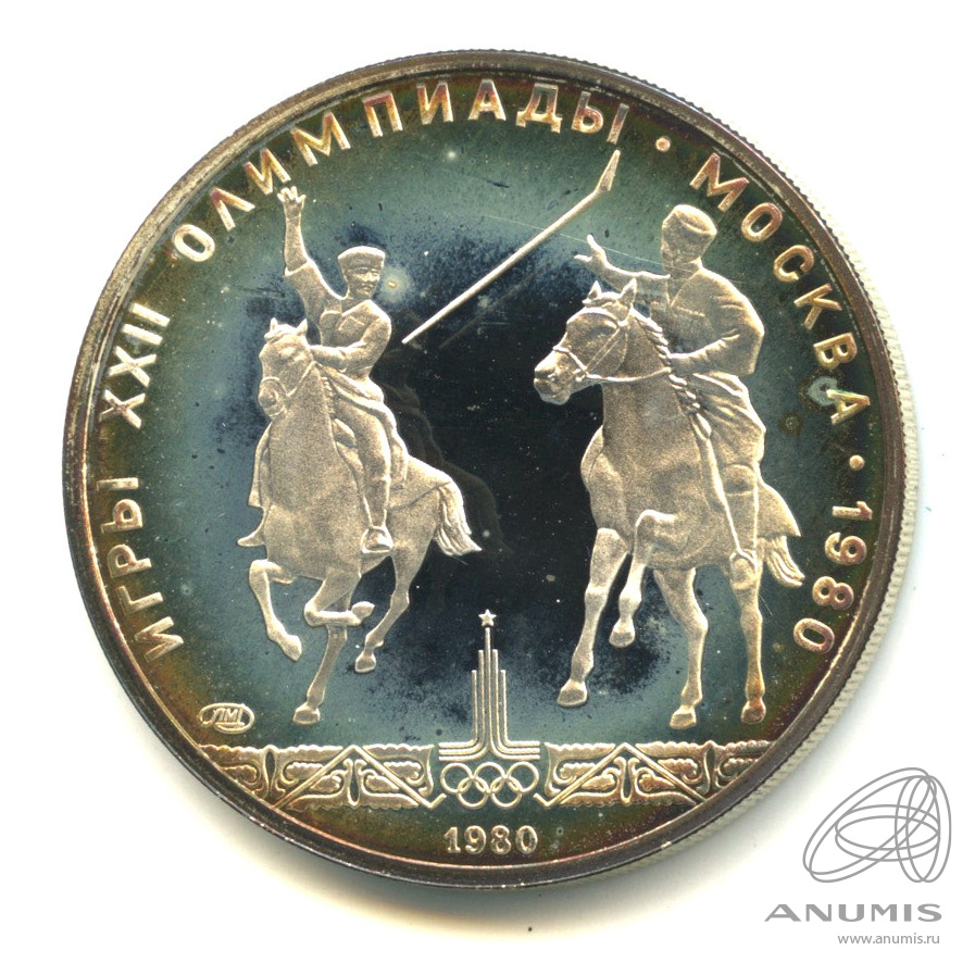 5 рублей 1980 ЛМД — Национальные виды спорта: исинди. В капсуле