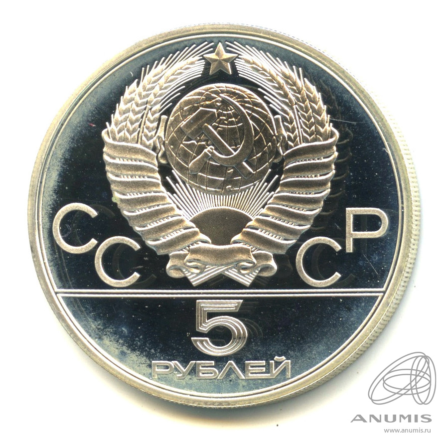 5 рублей 1980 ЛМД — Национальные виды спорта: исинди. В капсуле