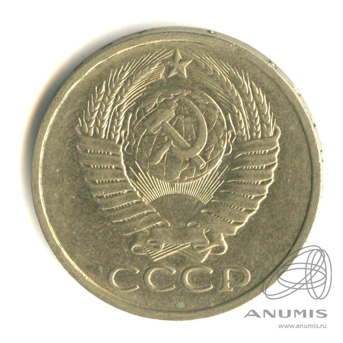 50 копеек 1980