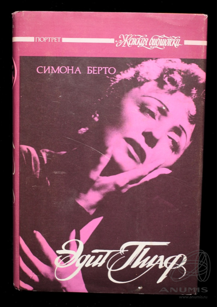 Книга эдит пиаф. Книга эдит пиаф