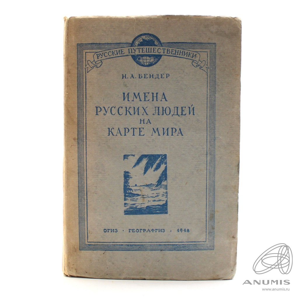 Книга «Имена русских людей на карте мира». Издательство «ОГИЗ», 1948.  Автор: Н. А. Бендер. 160 стр. Тираж 200000 экз