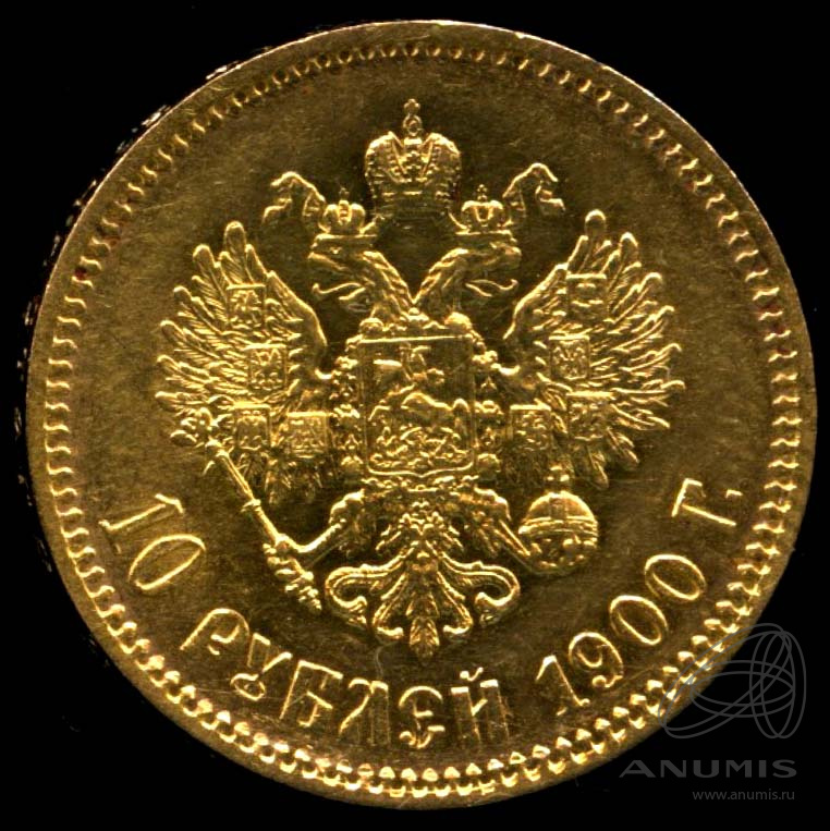 10 рублей 1900 ФЗ — Портрет Николая II