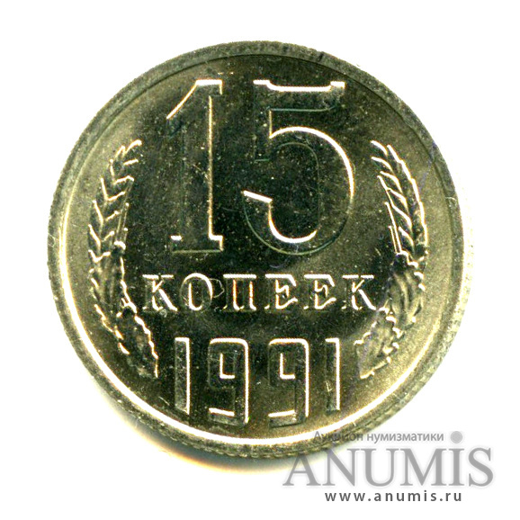 15 копеек 1991 М — Яркий штемпельный блеск М