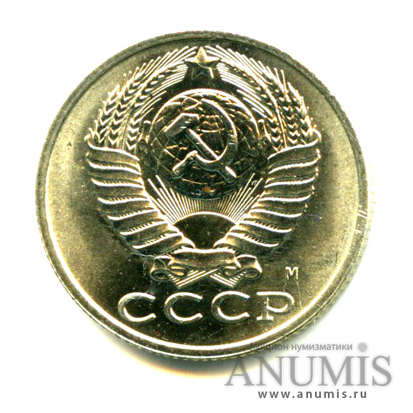 15 копеек 1991 М — Яркий штемпельный блеск М