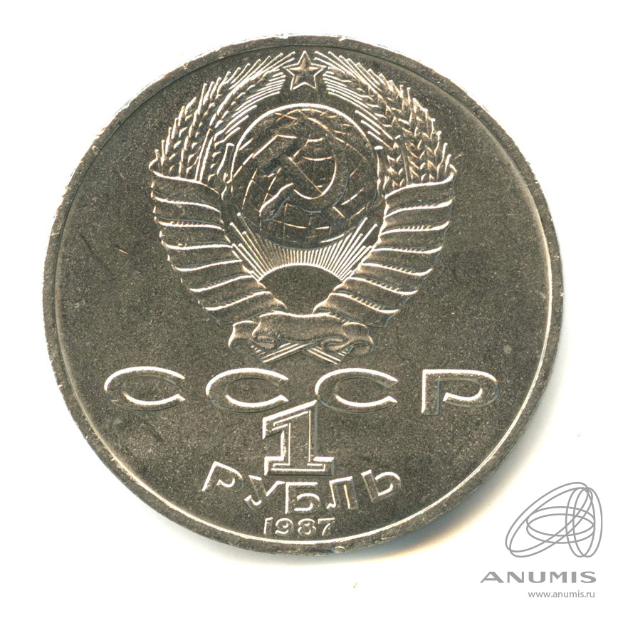 1 рубль 1987 — 175 лет со дня Бородинского сражения: барельеф