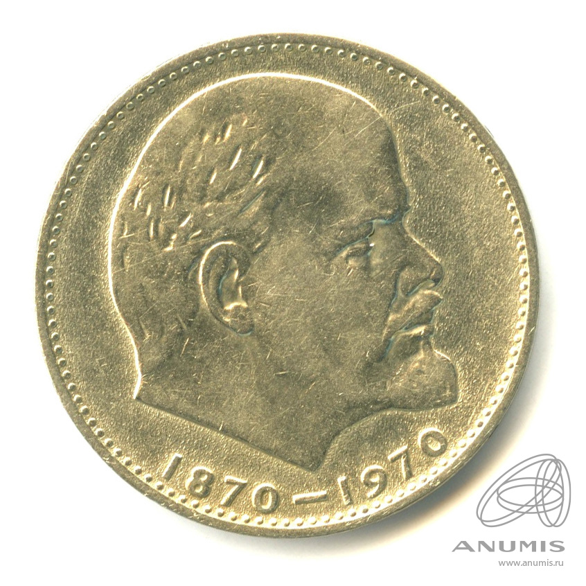1 рубль 1970 «100 лет со дня рождения В.И. Ленина 1970». СССР. Лот ...