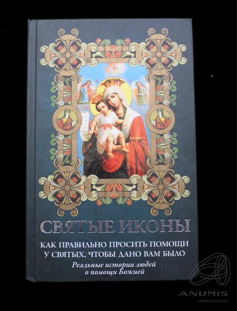 Книга «Святые иконы» Издательство «Книжный клуб», г. Белгород Автор ...