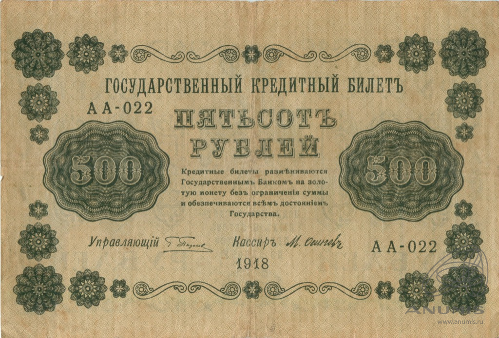 500 рублей 1918 — Упр. Пятаков. Осипов (Осипов)