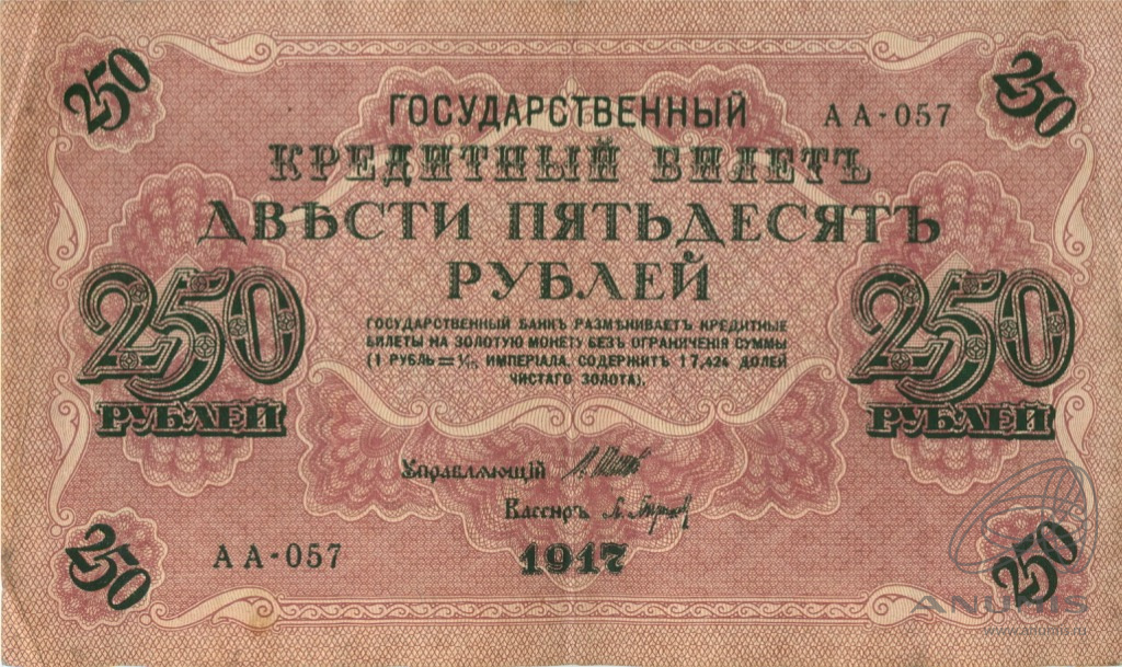 250 рублей 1917 — Упр. Шипов. Барышев (Барышев)