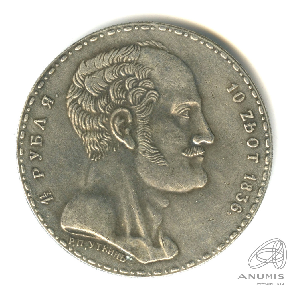 Копия монеты «1 ½ рубля 10 злотых 1836 г.». Лот №7927. Аукцион №261 ...