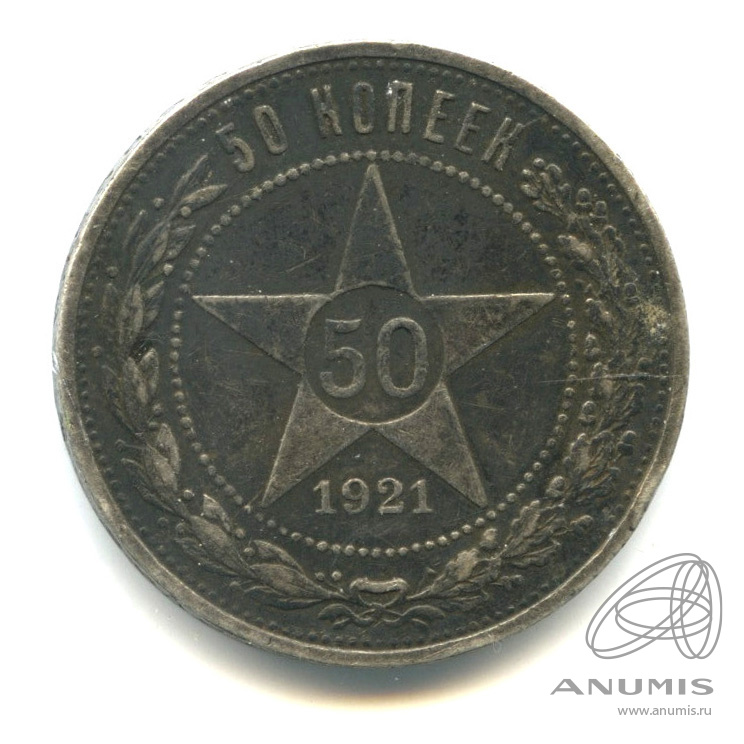 50 Копеек 1921.