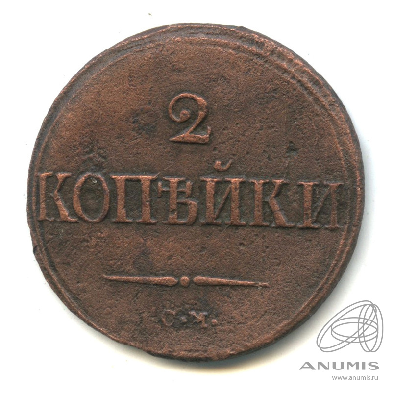 Монета 1839 года. 2 Копейки 1839. 2 Копейки 1839 года. Копейка 1839 года. 3 Копейки 1839.