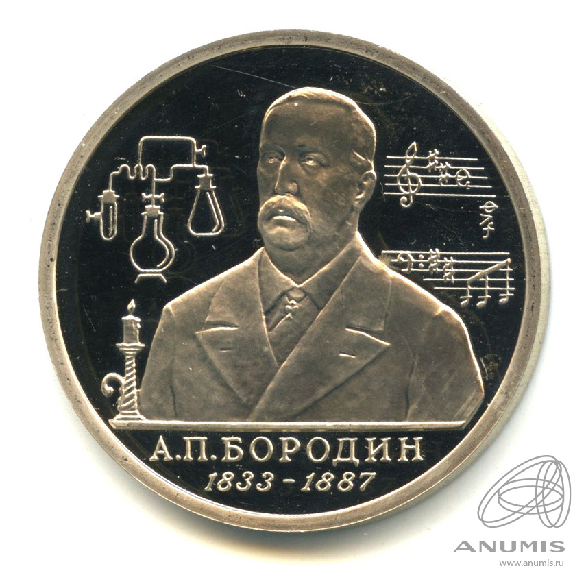 1 рубль 1993 ММД — 160-летие со дня рождения А.П.Бородина. В капсуле