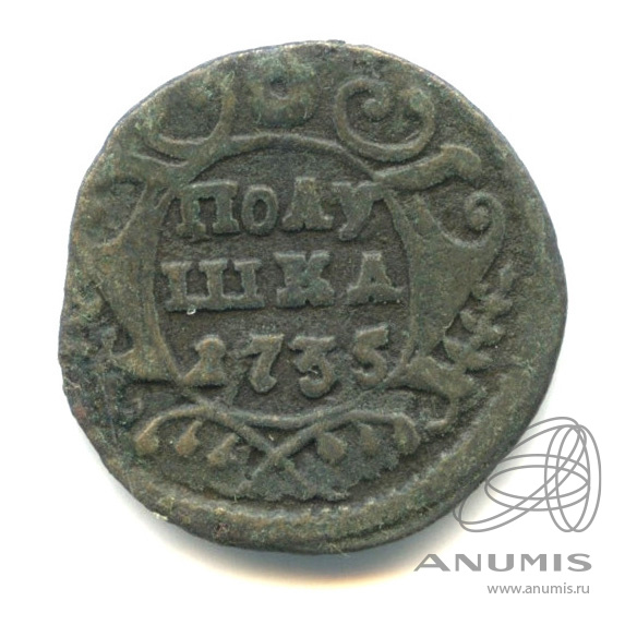 Полушка (¼ копейки) 1735 — (¼ копейки) - Орел 1730 г (Орел 1730 г.)