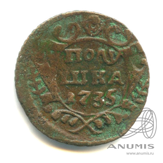 Полушка (¼ копейки) 1735 — (¼ копейки) - Орел 1730 г (Орел 1730 г.)
