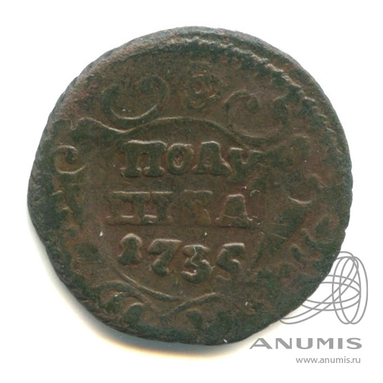 Полушка (¼ копейки) 1735 — (¼ копейки) - Орел 1730 г (Орел 1730 г.)