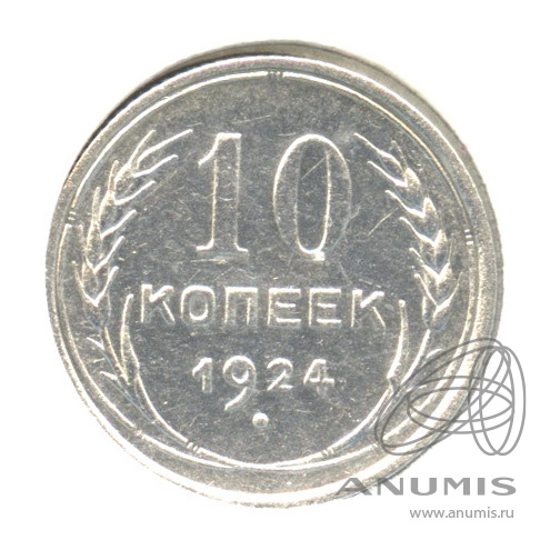 10 копеек 1924 — В холдере