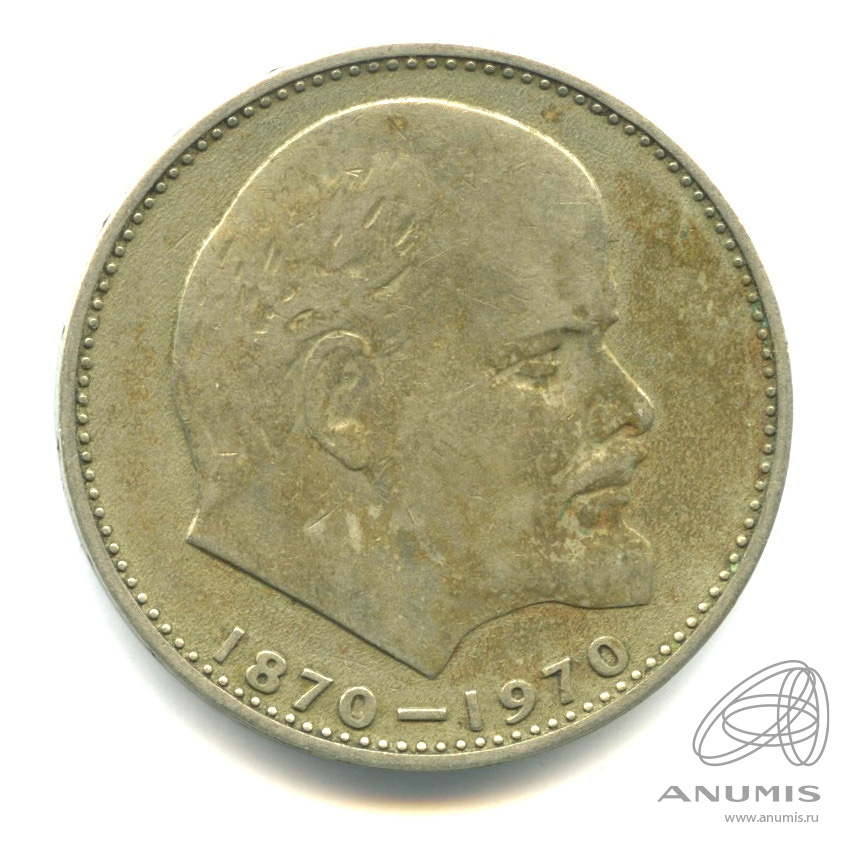 1 рубль 1970 «100 лет со дня рождения В.И. Ленина 1970». СССР. Лот ...