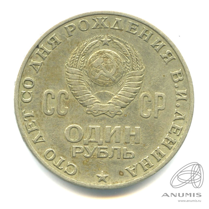 1 рубль 1970 «100 лет со дня рождения В.И. Ленина 1970». СССР. Лот ...