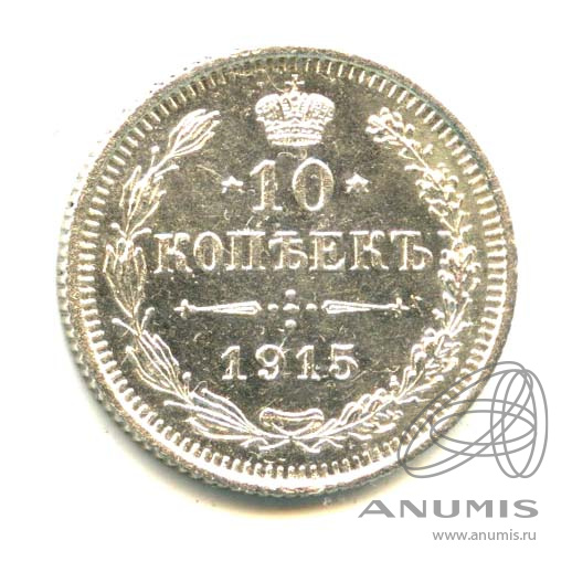 10 копеек 1915 ВС — Орел нового типа (Орел нового типа)