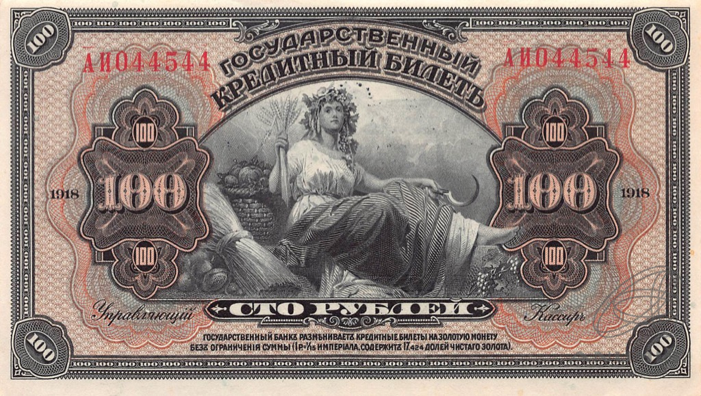 100 рублей 1918 — Государственный Кредитный Билет. Без подписей на аверсе (Без подписей на аверсе)