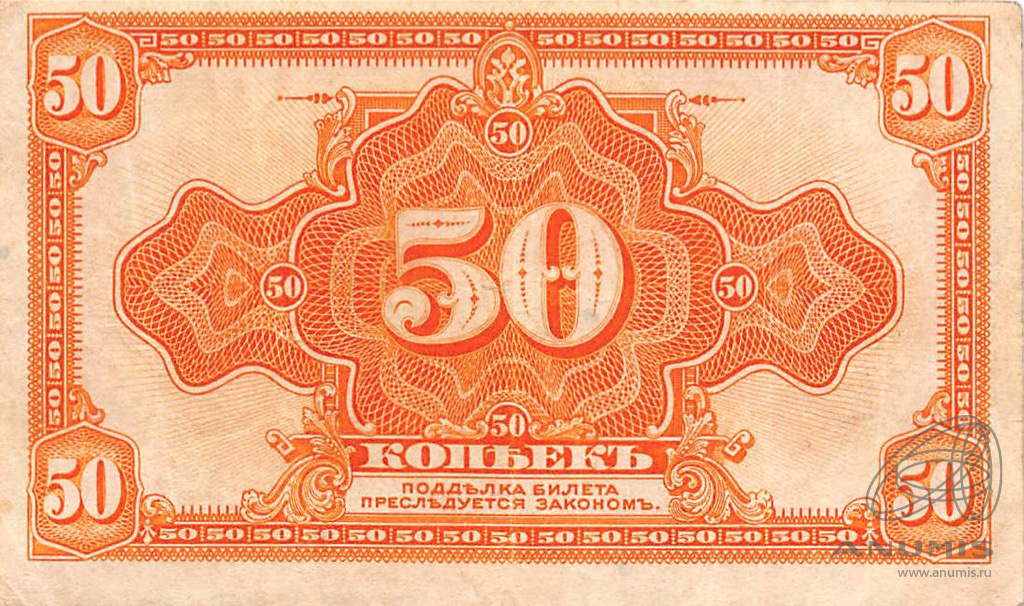 50 копеек 1919 — Казначейский билет (американского изготовления). Изготовлена в США, бумага розовая 1919 (Изготовлена в США, бумага розовая)