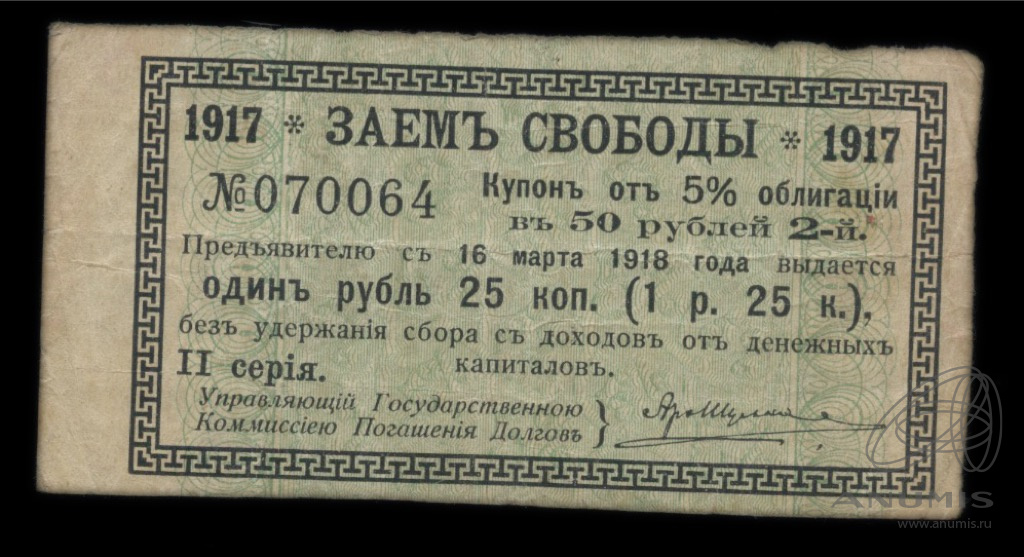 Заём свободы 1917. Займ свободы 1917 50 рублей. Заем свободы 5% облигация.