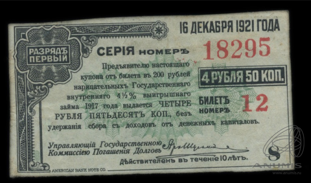 Займа 50 рублей. Купонные билеты Российской империи. 4 Руб 50 коп в 1917 на современные.