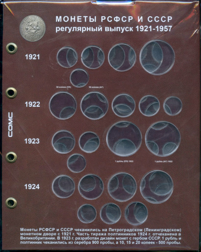 Комплект блистерных листов. Под монеты СССР 1921−1957 гг. 9 листов под стандарт OPTIMA 250х200мм