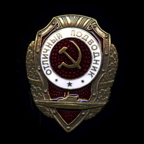Знак «Отличный подводник». Крепление: винт. Тяжелый, эмаль
