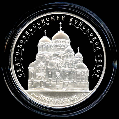 3 рубля — Свято-Вознесенский войсковой собор, г. Новочеркасск — В капсуле, с сертификатом. Банковская сохранность монеты 2015 ММД
