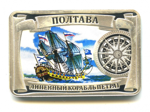 Медаль «Самые красивые корабли мира. Линейный корабль Петра I „Полтава“». 925 проба серебра. Масса 15,5 г. СПМД. В капсуле