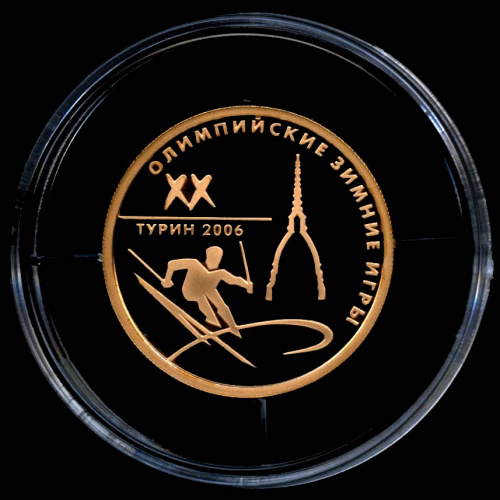 50 рублей — XX Олимпийские зимние игры 2006 г., Турин, Италия — В капсуле, с сертификатом. Банковская сохранность монеты 2006 ММД