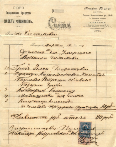 Счет на 90 рублей. Бюро похоронных процессий «Павел Филиппов» при финской церкви 1916
