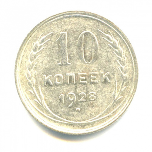 10 копеек 1928