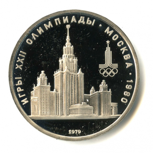 1 рубль — Московский Государственный Университет 1979. В капсуле