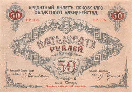 50 рублей — Генерал Вандам 1918. Псков