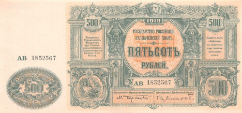 500 рублей — Казначейский Знак Государства Российского 1919 (1920) г. Не выпущены. подпись Сувчинский, Буквы серии цветные 1919