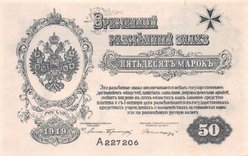 50 марок — Полковник Авалов-Бермондт. Без тиснения 1919. Западная Добровольческая армия
