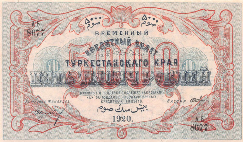 5000 рублей 1921. Туркестан