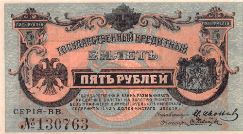 5 рублей — Государственный Кредитный Билет 1920. Дальний Восток, пр. Медведев