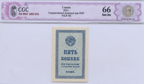 5 копеек 1924. В слабе