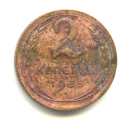 2 копейки — Венок 7 лент без круговой надписи 1935