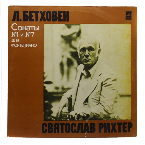 Пластинка виниловая «Л. Бетховен. Сонаты № 1 и № 7 для фортепиано. Станислав Рихтер». Мелодия. 33⅓ об/мин, стерео. Типоразмер: 12″ «Гигант»