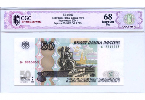 50 рублей — обр. 1997 Модификация 2004 — В слабе НЭП — Superb Gem Unc 68 2004